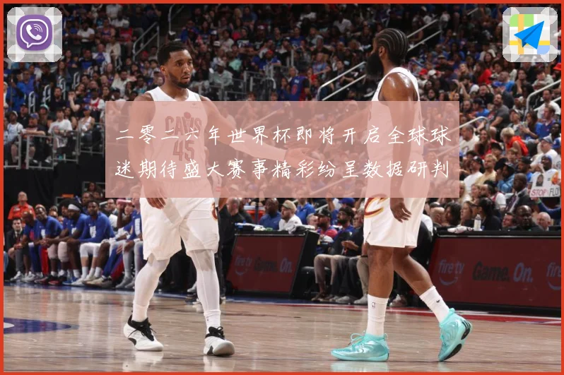 二零二六年世界杯即将开启全球球迷期待盛大赛事精彩纷呈数据研判-深度解析