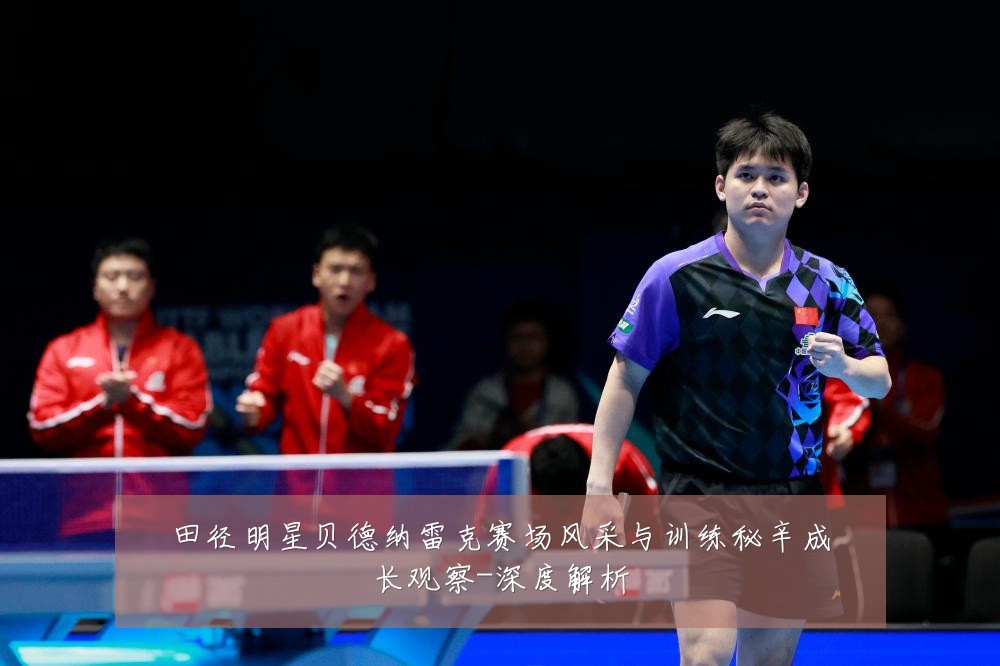 田径明星贝德纳雷克赛场风采与训练秘辛成长观察-深度解析