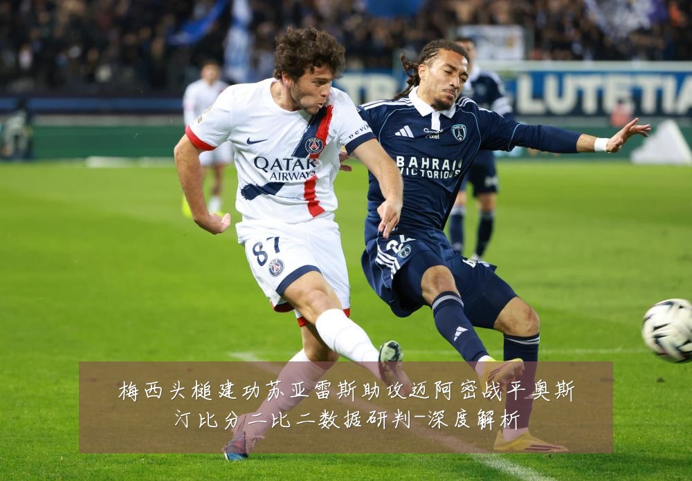 梅西头槌建功苏亚雷斯助攻迈阿密战平奥斯汀比分二比二数据研判-深度解析