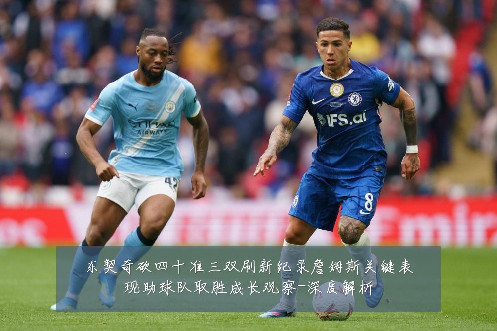 东契奇砍四十准三双刷新纪录詹姆斯关键表现助球队取胜成长观察-深度解析