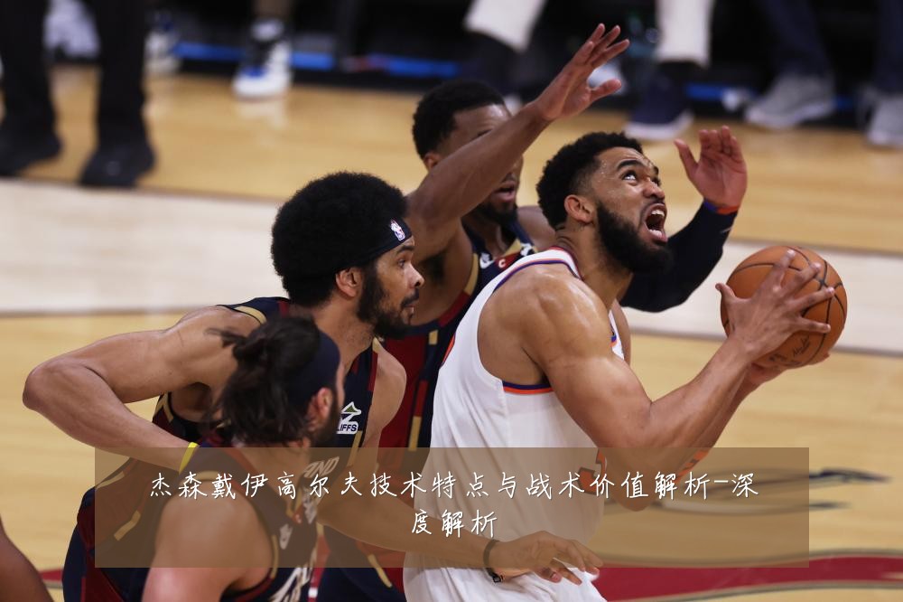 杰森戴伊高尔夫技术特点与战术价值解析-深度解析