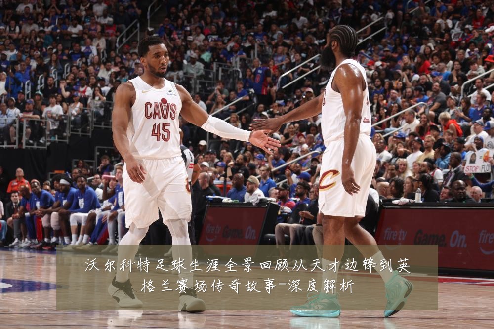 沃尔科特足球生涯全景回顾从天才边锋到英格兰赛场传奇故事-深度解析