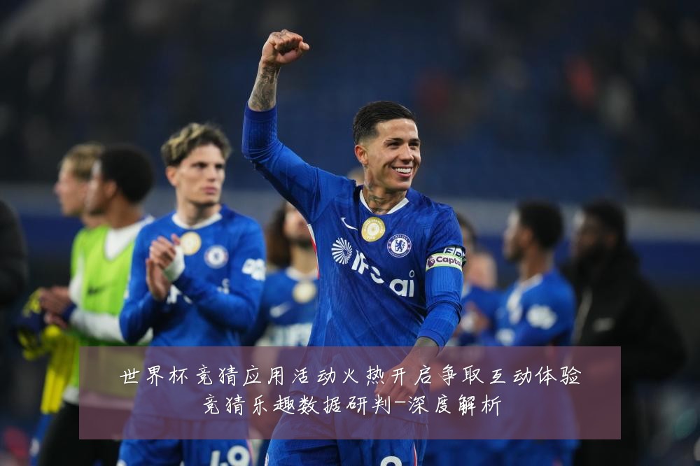 世界杯竞猜应用活动火热开启争取互动体验竞猜乐趣数据研判-深度解析