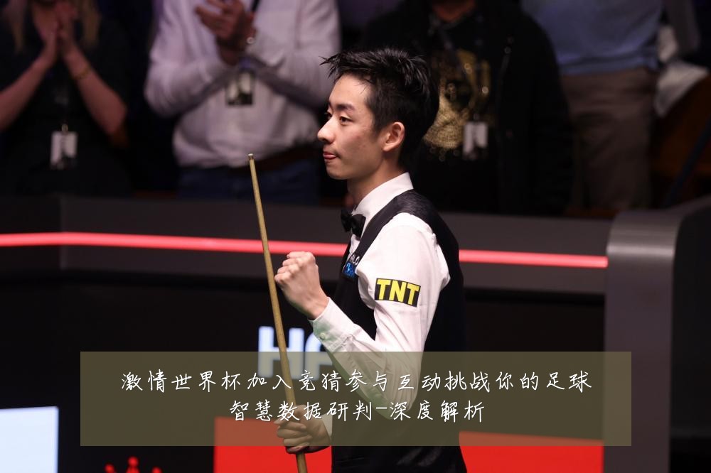 激情世界杯加入竞猜参与互动挑战你的足球智慧数据研判-深度解析